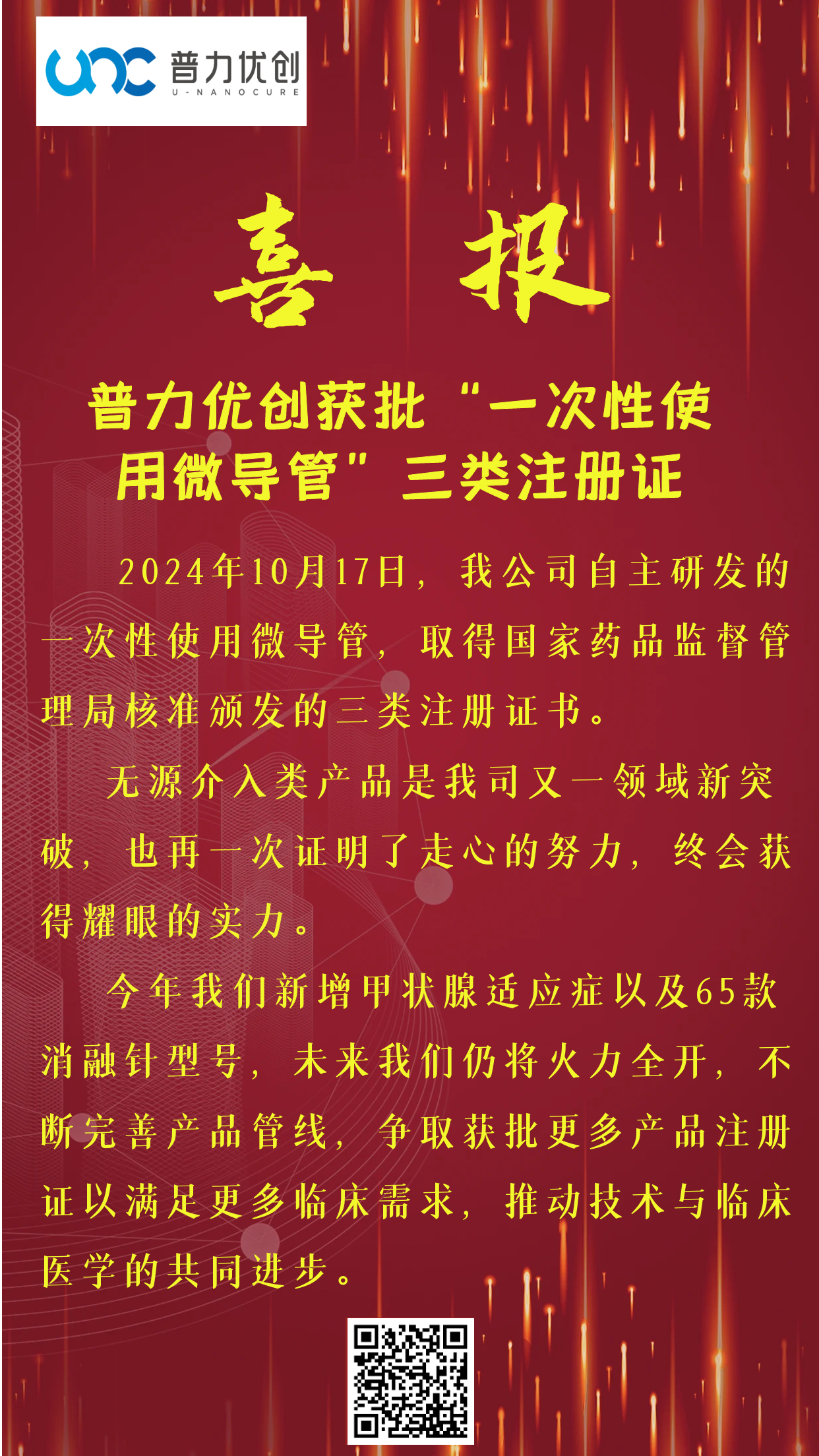 普力優(yōu)創(chuàng)獲批“一次性使用微導管”三類注冊證