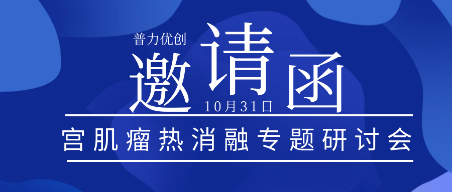 會議預告 |通用健康超聲醫(yī)學聯(lián)盟第九期學術沙龍——子宮肌瘤熱消融專題研討會